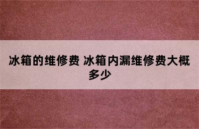 冰箱的维修费 冰箱内漏维修费大概多少